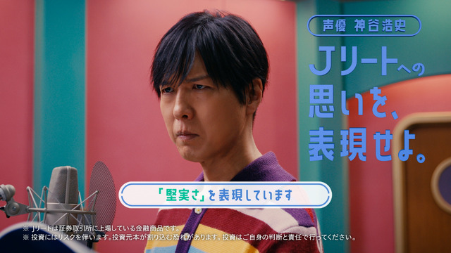 新テレビ CM 神谷浩史「J リートの印象」篇（15 秒）