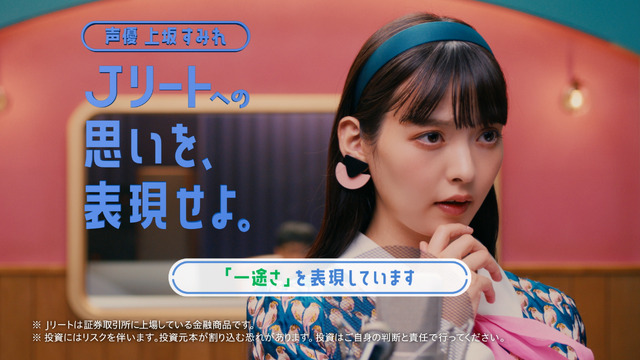 新テレビ CM 上坂すみれ「J リートの印象」篇（15 秒）