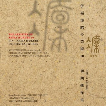 「伊福部昭の芸術 10 凜 生誕100年記念・初期傑作集」