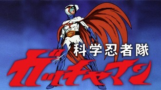 『科学忍者隊ガッチャマン』