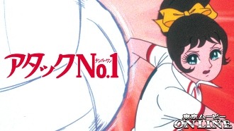 『アタックNo.1』