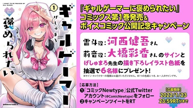 『ギャルゲーマーに褒められたい』Twitterキャンペーン
