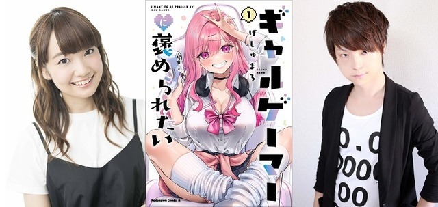 『ギャルゲーマーに褒められたい』