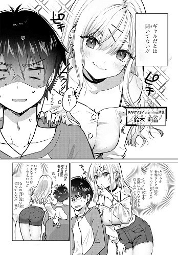 『ギャルゲーマーに褒められたい(1)』