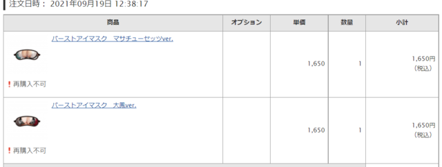 おっぱいが好きだ。ただそれだけのために－『アズレン』「おっぱいアイマスク」購入＆使用感レポート