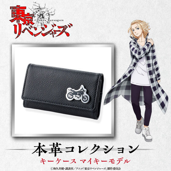 「東京リベンジャーズ 本革コレクション キーケース マイキーモデル」(C)和久井健・講談社／アニメ「東京リベンジャーズ」製作委員会