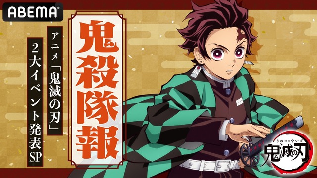 『鬼殺隊報 -アニメ「鬼滅の刃」2大イベント発表SP-』（C）吾峠呼世晴／集英社・アニプレックス・ufotable