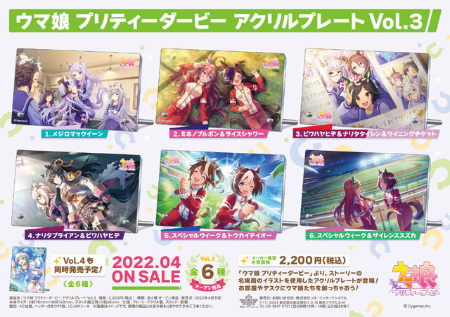 「ウマ娘 プリティーダービー アクリルプレート Vol.3」（C）Cygames, Inc