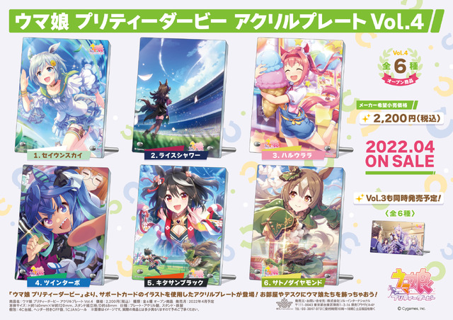 「ウマ娘 プリティーダービー アクリルプレート Vol.4」（C）Cygames, Inc