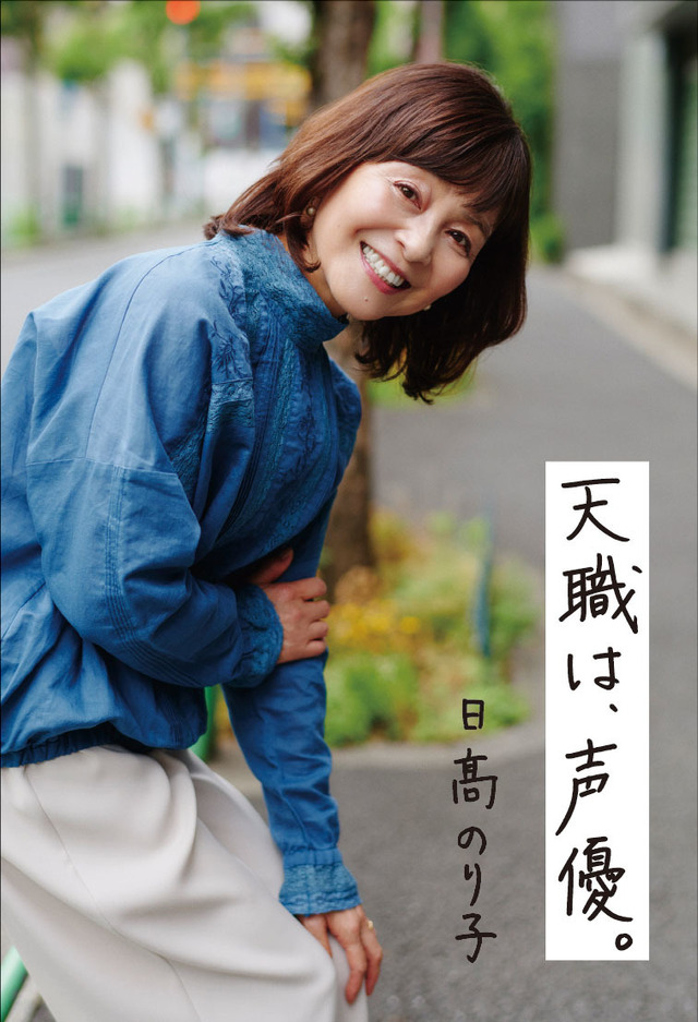 「天職は、声優。」主婦の友インフォスオンラインショップ＆日高のり子オフィシャルサイト／掛け替えカバー