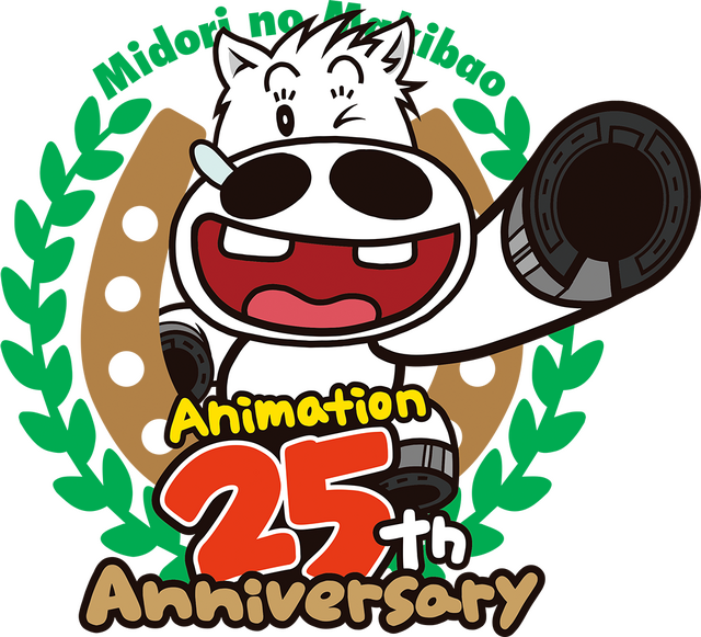 『みどりのマキバオー』25周年ロゴ（C）つの丸・スタジオ将軍／集英社・ぴえろ