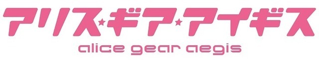 「アリス・ギア・アイギス」　 (C) Pyramid,Inc. / COLOPL,Inc.