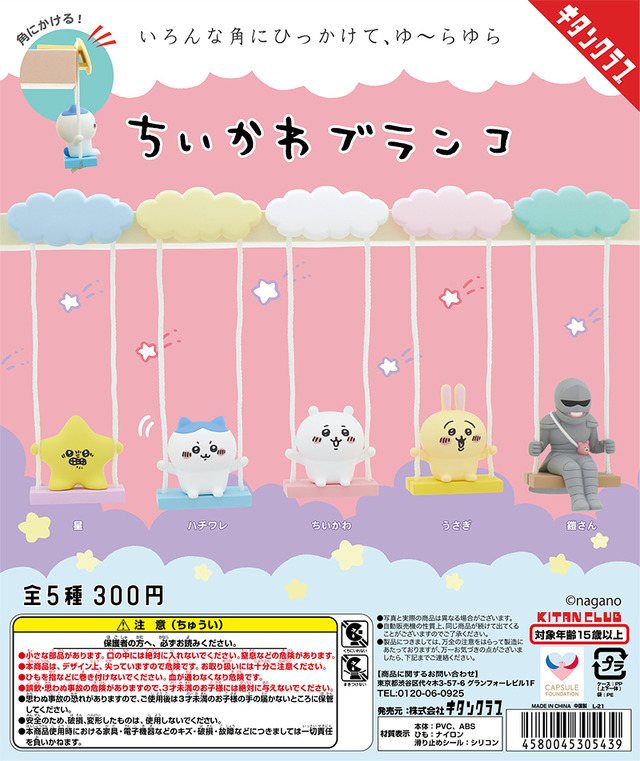 「ちいかわブランコ」（C）nagano