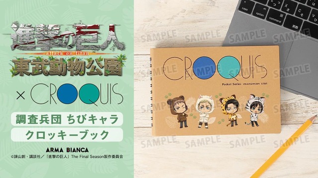 “『進撃の巨人』×「東武動物公園」”コラボレーションアイテム 調査兵団　ちびキャラ クロッキーブック（C）諫山創・講談社／「進撃の巨人」The Final Season製作委員会（R）KODANSHA