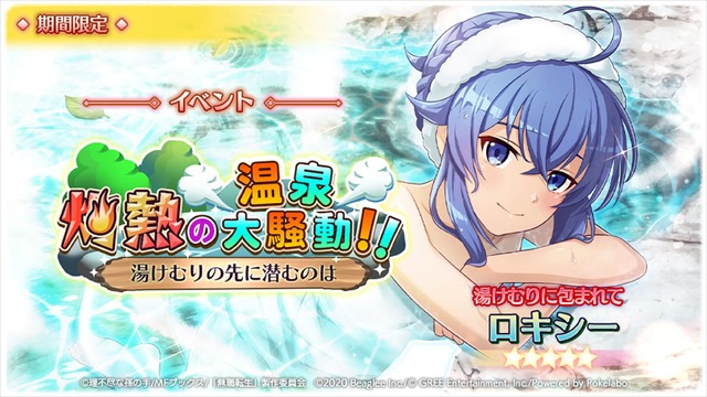 『無職転生～ゲームになっても本気だす～』温泉イベント「灼熱の温泉大騒動!!～湯けむりの先に潜むのは～」（C）理不尽な孫の手/MFブックス/「無職転生」製作委員会（C）2020 Beaglee Inc./（C） GREE Entertainment, Inc./Powered by Pokelabo