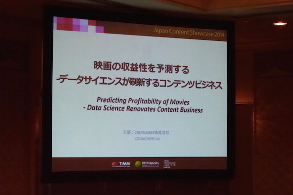 「公開前に、映画の興行収入は明らかになる」TIFFCOMビジネスセミナーで驚きの発表