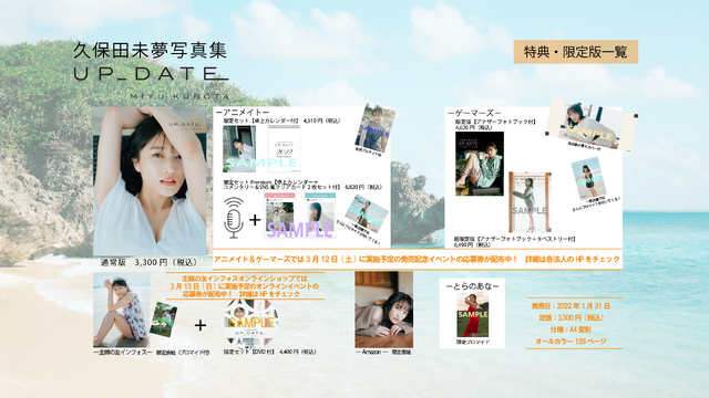 『久保田未夢写真集 UP_DATE』法人別購入特典一覧（C）Shufunotomo Infos Co.,Ltd. 2022
