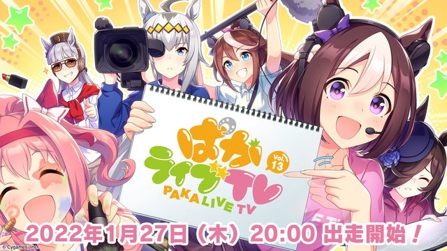 『ウマ娘』ニシノフラワー役・河井晴菜さんも出演！「ぱかライブTV Vol.13」1月27日に放送決定