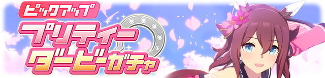 『ウマ娘』新育成ウマ娘「サクラチヨノオー」発表！サポカでは「理事長代理」と「たづなさん」がピックアップ