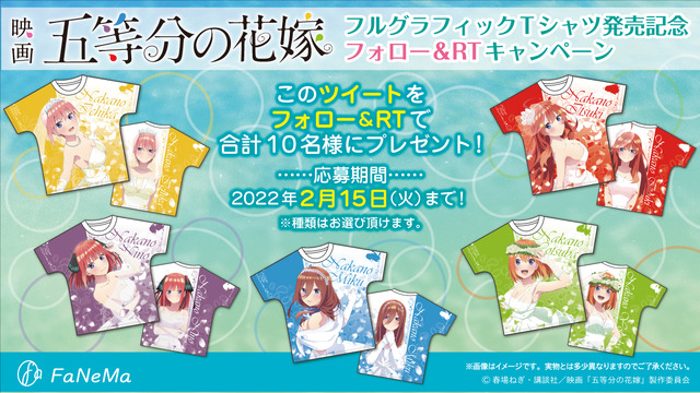 「フルグラフィックTシャツ」Twitterキャンペーン（C）春場ねぎ・講談社／映画「五等分の花嫁」製作委員会