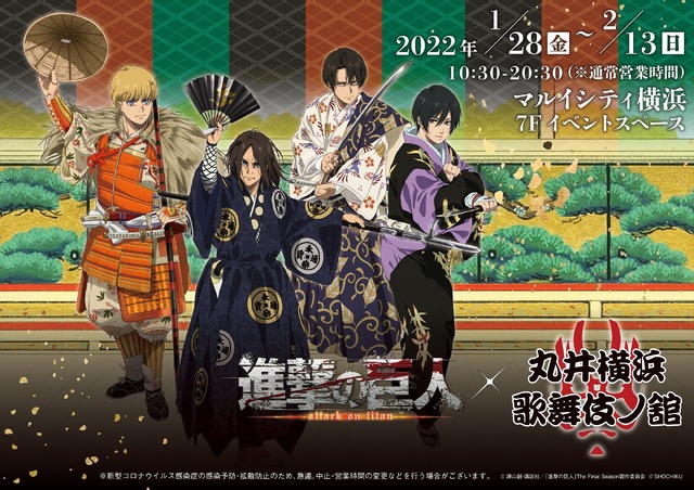 「進撃の巨人×歌舞伎コラボ～丸井横浜 歌舞伎ノ舘～」キービジュアル（C）諫山創・講談社／「進撃の巨人」The Final Season製作委員会（C）SHOCHIKU