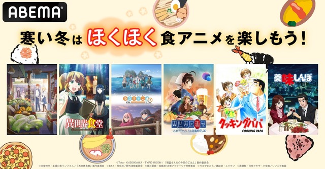 「ABEMA」特別企画「寒い冬はほくほく食アニメ！」