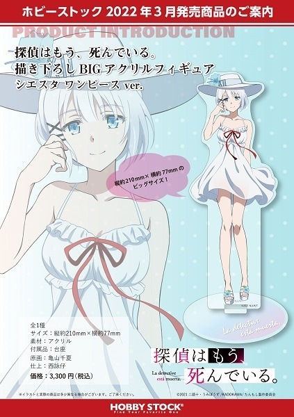 『探偵はもう、死んでいる。 描き下ろしBIGアクリルフィギュア シエスタ ワンピース ver.』　(C)2021 二語十・うみぼうず/KADOKAWA/たんもし製作委員会
