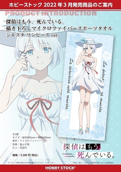 『探偵はもう、死んでいる。 描き下ろしマイクロファイバースポーツタオル シエスタ ワンピース ver.』　(C)2021 二語十・うみぼうず/KADOKAWA/たんもし製作委員会