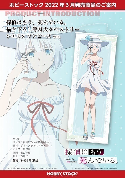 『探偵はもう、死んでいる。 描き下ろし等身大タペストリー シエスタ ワンピース ver.』　(C)2021 二語十・うみぼうず/KADOKAWA/たんもし製作委員会