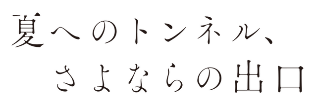 『夏へのトンネル、さよならの出口』ロゴ（C）2022 八目迷・小学館／映画『夏へのトンネル、さよならの出口』製作委員会
