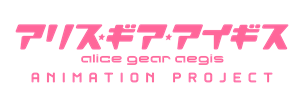 『アリス・ギア・アイギス』ロゴ（C）Pyramid,Inc.／成子坂製作所
