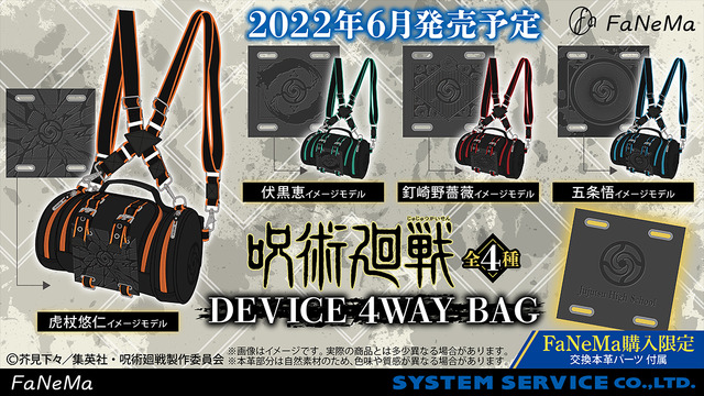 「『呪術廻戦』DEVICE 4WAY BAG」11,000円（税込）（C）芥見下々／集英社・呪術廻戦製作委員会