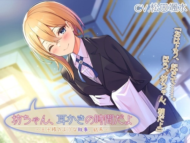「坊ちゃん、耳かきの時間だよ ～王子様のような執事、結希～」