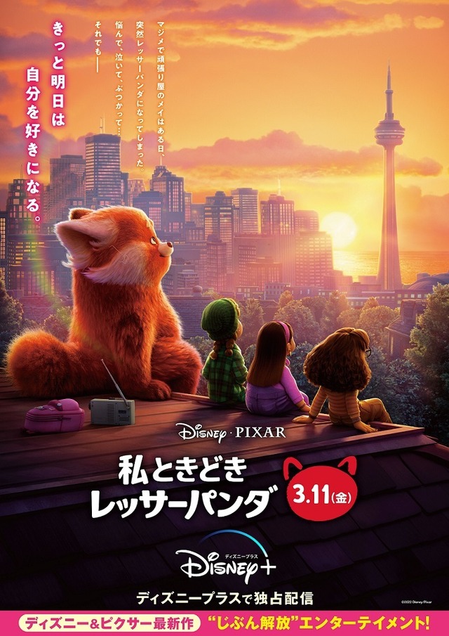 『私ときどきレッサーパンダ』日本版新ビジュアル（C）2022 Disney/Pixar. All Rights Reserved.