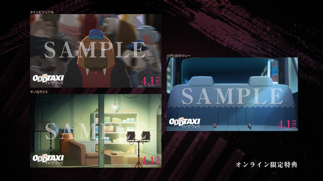 『映画 オッドタクシー イン・ザ・ウッズ』バーチャル背景用壁紙 3点セット（C）P.I.C.S. / 映画小戸川交通パートナーズ