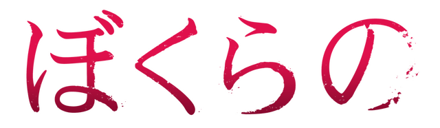 TVアニメ「ぼくらの」ロゴ（C)2007 鬼頭莫宏・小学館／ゴンゾ