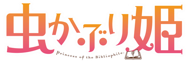 TVアニメ『虫かぶり姫』ロゴ（C）由唯・一迅社／虫かぶり姫製作委員会（C）由唯／椎名咲月／一迅社 コミック（C）喜久田ゆい・由唯・椎名咲月／一迅社