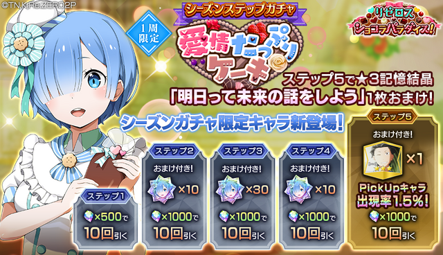 『Re:ゼロから始める異世界生活 Lost in Memories』「シーズンガチャ【愛情たっぷりケーキ】」（C）長月達平・株式会社KADOKAWA刊／Re:ゼロから始める異世界生活2製作委員会（C）SEGA