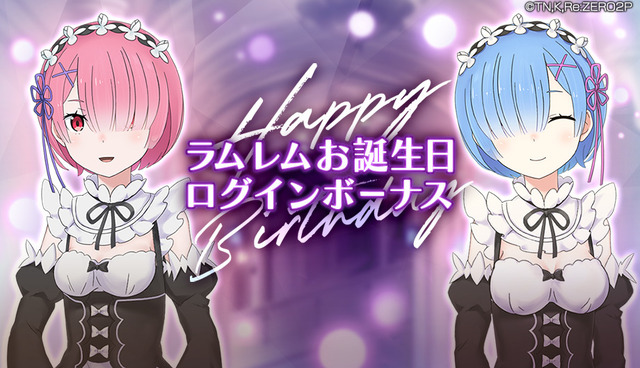 『Re:ゼロから始める異世界生活 Lost in Memories』「ラム＆レム誕生日記念 交換イベント」（C）長月達平・株式会社KADOKAWA刊／Re:ゼロから始める異世界生活2製作委員会（C）SEGA