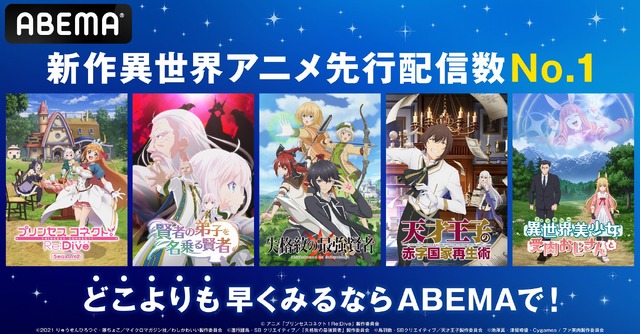 ABEMA「2022年冬 異世界アニメ」（C）進行諸島・SB クリエイティブ／「失格紋の最強賢者」製作委員会（C）アニメ「プリンセスコネクト！Re:Dive」製作委員会（C）鳥羽徹・SBクリエイティブ／天才王子製作委員会（C）2021 りゅうせんひろつぐ・藤ちょこ／マイクロマガジン社／わしかわいい製作委員会（C）池澤真・津留崎優・Cygames / ファ美肉製作委員会