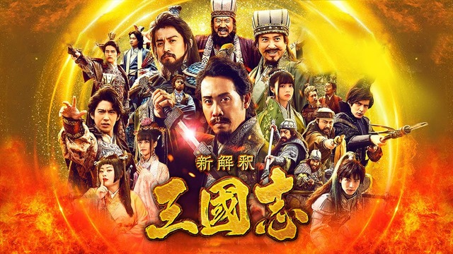 『新解釈・三國志』（C）2020映画「新解釈・三國志」製作委員会