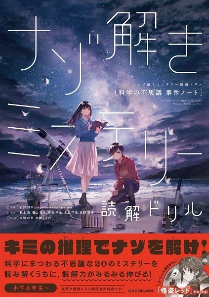 ナゾ解きミステリー読解ドリル　科学の不思議事件ノート　(C)Shin Akigi, Minami Aoyama, Hiranari Izuno, Mayo Hoshino, Kanami Minakami 2022