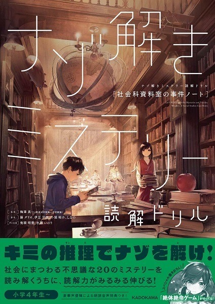 ナゾ解きミステリー読解ドリル　科学の不思議事件ノート　(C)Shin Akigi, Minami Aoyama, Hiranari Izuno, Mayo Hoshino, Kanami Minakami 2022
