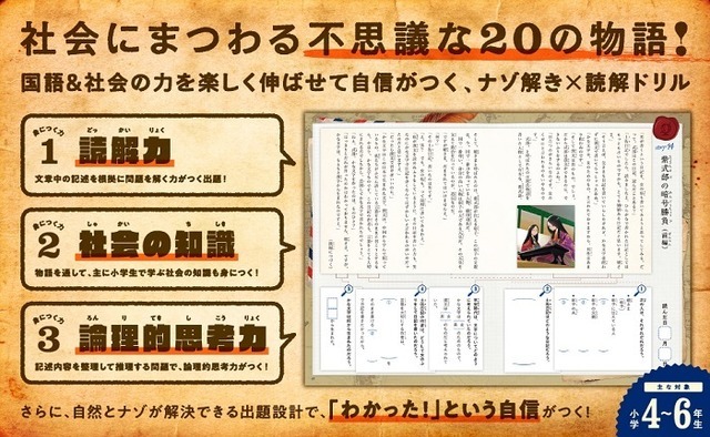 ナゾ解きミステリー読解ドリル　社会科資料室の事件ノート　(C)Dario Fuji, Hiranari Izuno, Yusuke Kogitsune, Shinano 2022