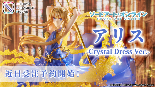 「アリス -Crystal Dress Ver.-」(C)2020 川原 礫/KADOKAWA/SAO-P Project