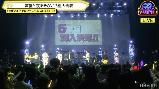 『声優と夜あそび フェスティバル』（C）AbemaTV,Inc.