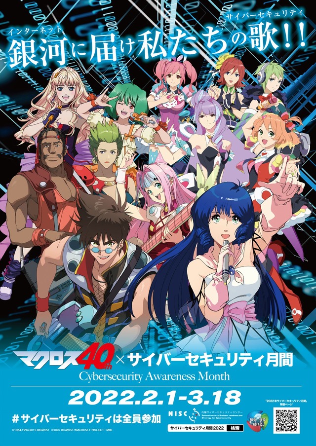 「2022年サイバーセキュリティ月間」ポスター（C）1982,1984,1994,2015 BIGWEST（C）2007 BIGWEST/MACROSS F PROJECT・MBS
