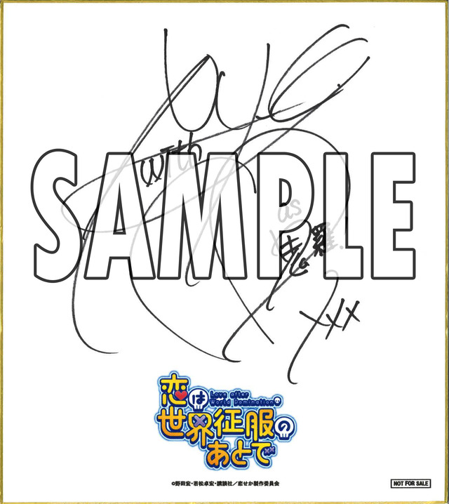 フォロー＆RTキャンペーン・沢城みゆきサイン色紙（C）野田宏・若松卓宏・講談社／恋せか製作委員会