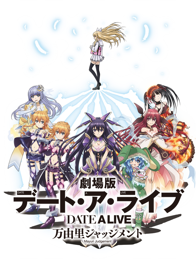 『劇場版デート・ア・ライブ 万由里ジャッジメント』（C）2015 橘公司・つなこ/KADOKAWA/「劇場版デート・ア・ライブ」製作委員会