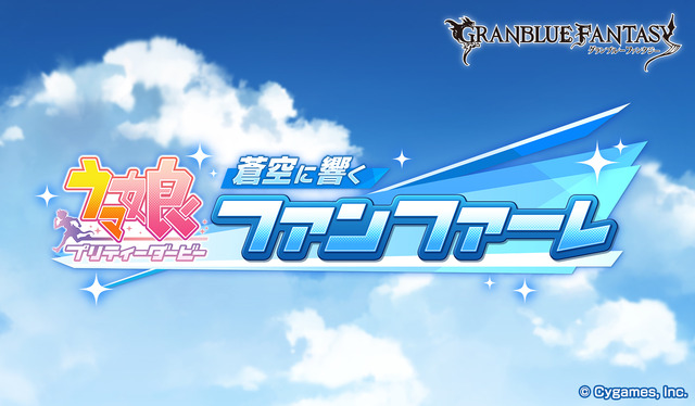 「ウマ娘 プリティーダービー 蒼空に響くファンファーレ」（C）Cygames, Inc.
